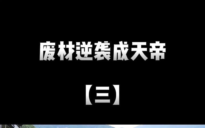 推书丨废材逆袭成天帝 丨③诸天万界强者葬于天墓之中,而执掌天墓的萧逸,则开始走上挖坟变强的人生道路!哔哩哔哩bilibili