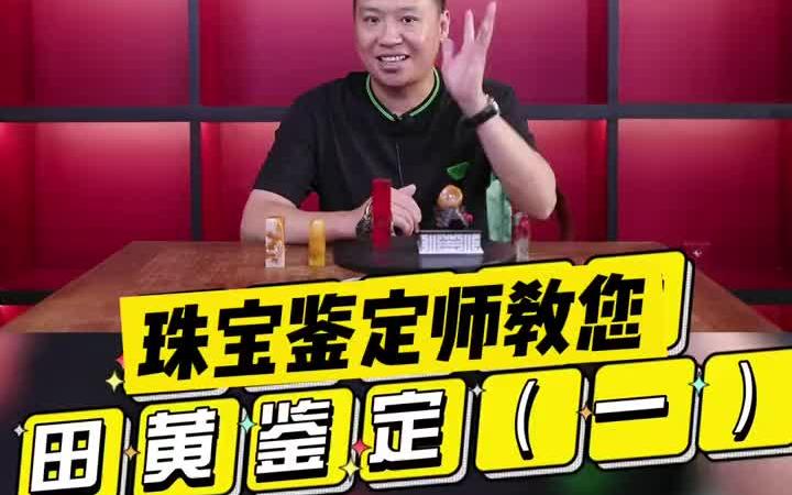 阿杰教您如何辨别真假田黄石哔哩哔哩bilibili