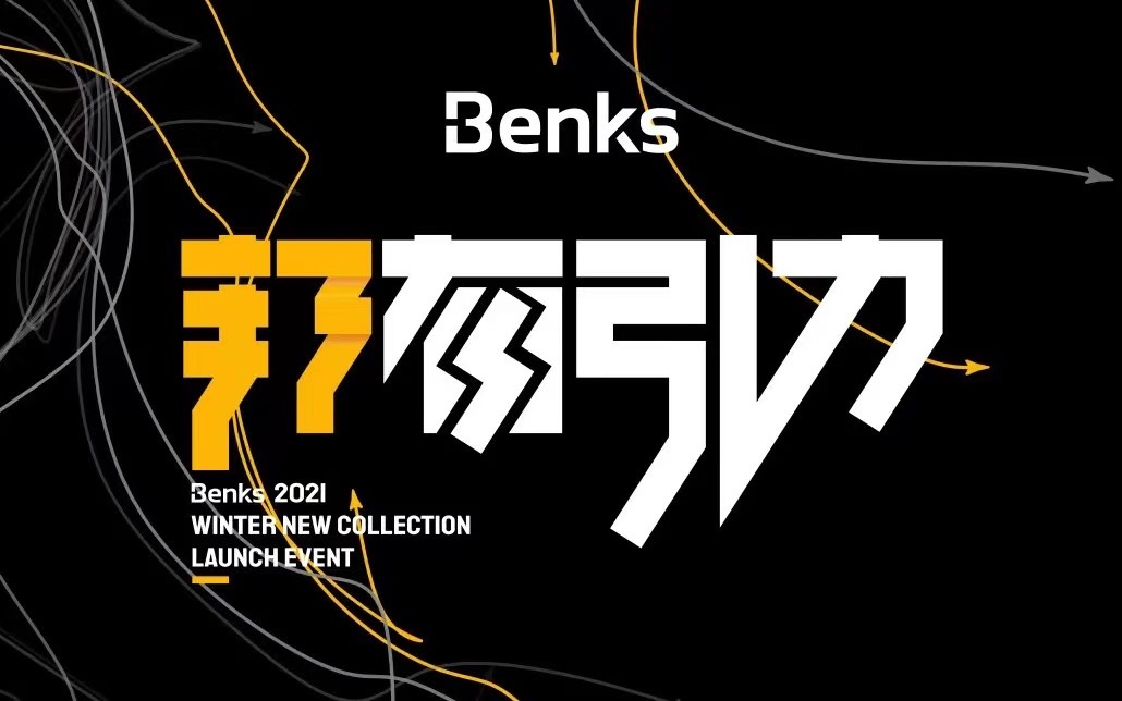 Benks邦克仕「2021邦有引力」冬季新品发布会 全程回顾哔哩哔哩bilibili