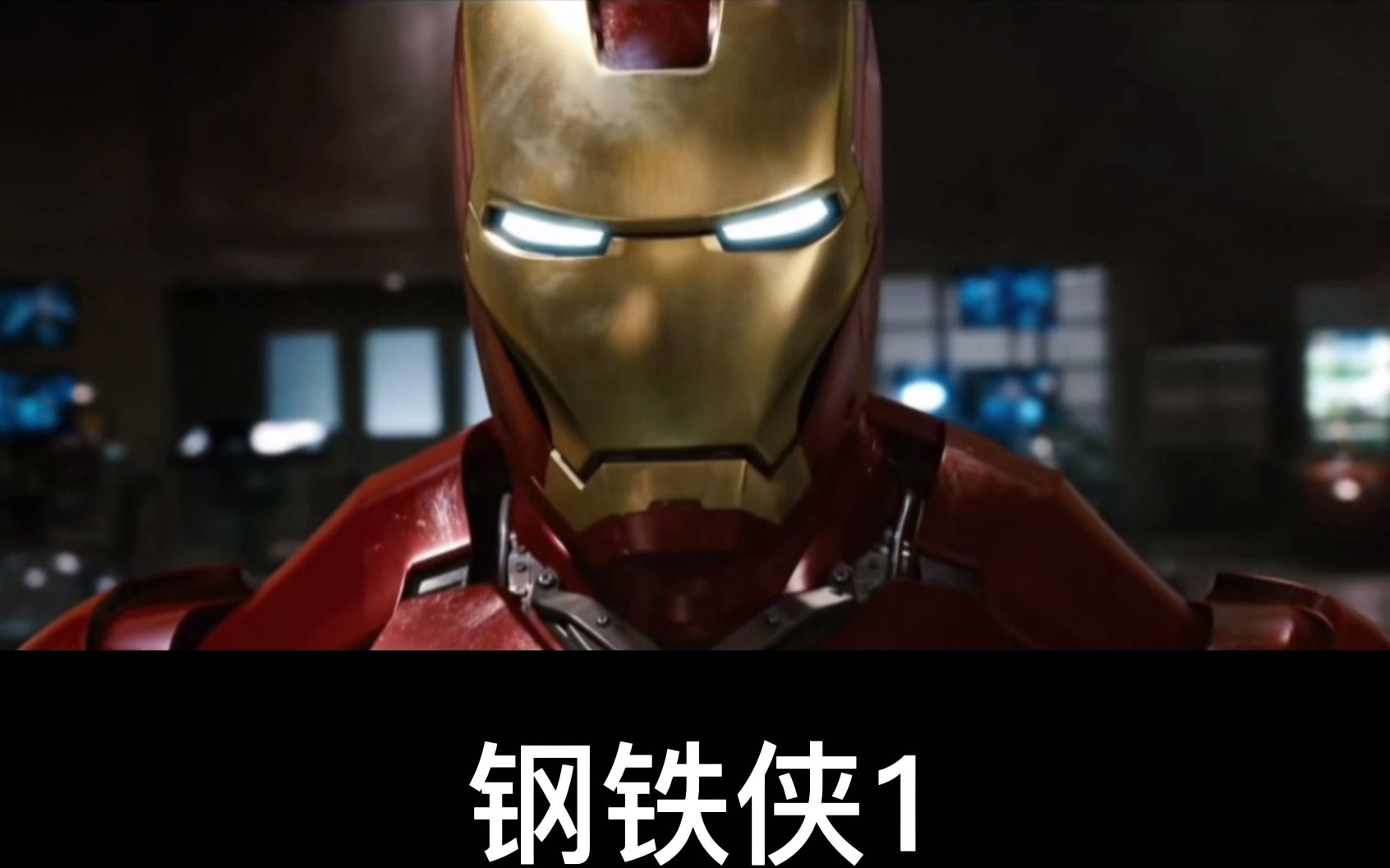 钢铁侠的初代战甲