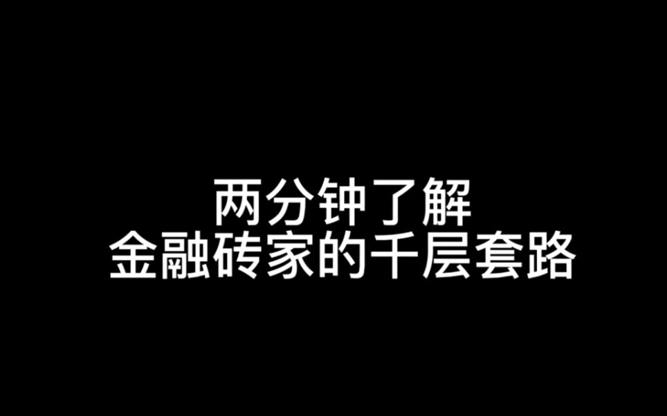 财通证券资管:两分钟了解金融砖家的千层套路哔哩哔哩bilibili