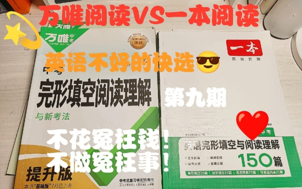 [图]万唯英语阅读vs一本英语阅读❤️纠结症必看‼️