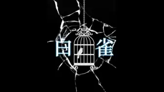 青云：《白雀》全剧情恐怖实况