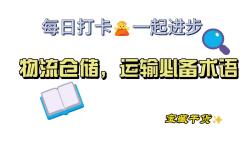 物流仓储及运输必备专业术语!哔哩哔哩bilibili