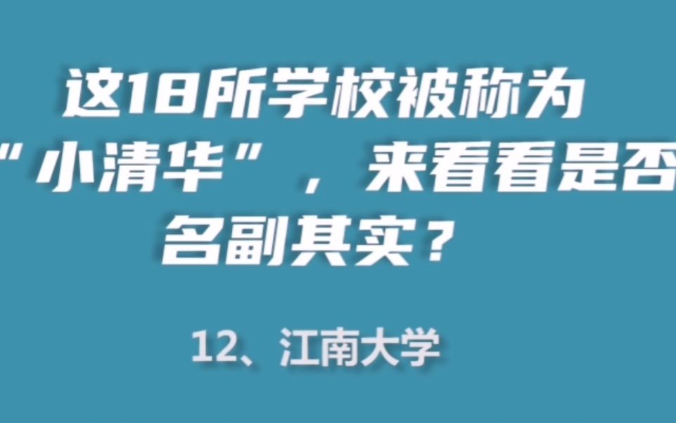 这18所学校被称为“小清华”,来看看是否名副其实?哔哩哔哩bilibili