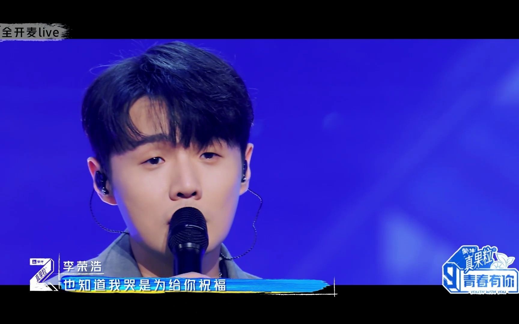 李荣浩不遗憾乐团舞台纯享青春有你3