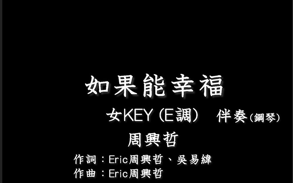 [图]周兴哲【如果能幸福】-伴奏-钢琴和弦-女版(女KEY)- E调-纯音乐-HBO Asia 原创影集戒指流浪记片尾曲-instrumental