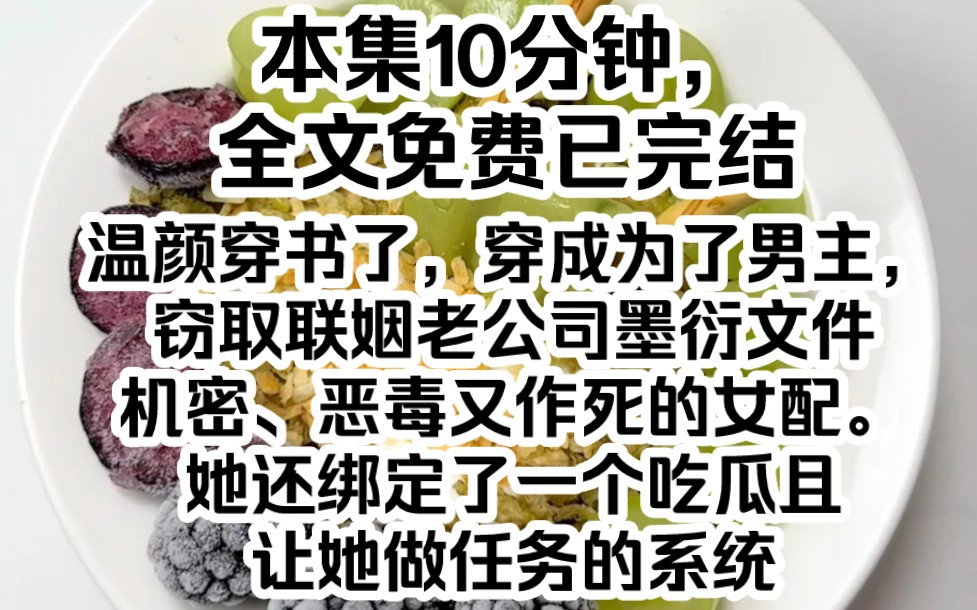 温颜穿书了,穿成为了男主,窃取联姻老公司墨衍文件机密、恶毒又作死的女配.她还绑定了一个吃瓜且让她做任务的系统,她需要获取司墨衍100好感值,...