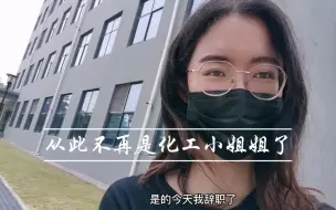 Download Video: 犹豫了很久还是决定从化工厂辞职了，做了一年多的dcs，每天12个小时，想尝试不一样的可能。