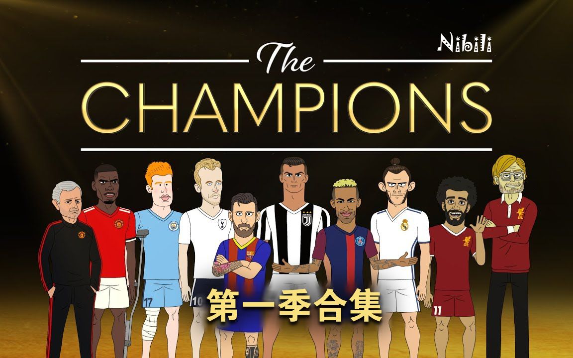 [图]The Champions 第一季合集【双语字幕】