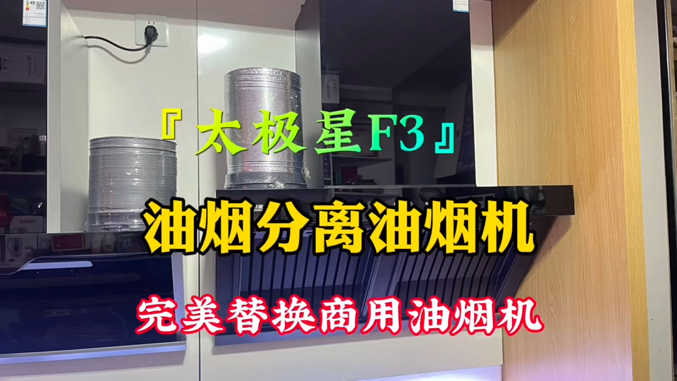 【测评】『太极星F3』油烟分离油烟机,完美替换商用油烟机哔哩哔哩bilibili