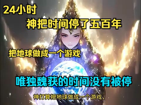 [图]《神把时间停了五百年》1-150，神把地球做成一个游戏，为了避免人类在游戏制作过程中死掉，神把时间都暂停了，但唯独魏获的时间没有被停。当游戏开服，魔族玩家降临，