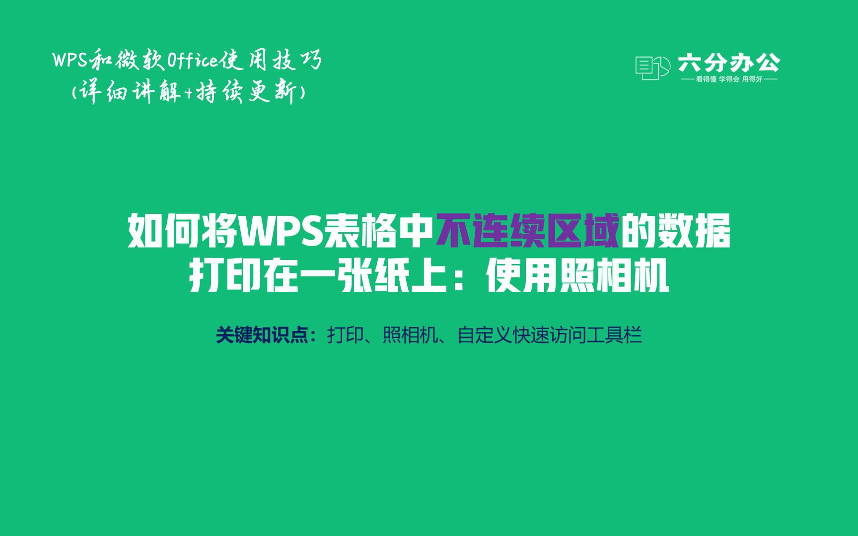 如何将WPS表格中不连续区域的数据打印在一张纸上:使用照相机哔哩哔哩bilibili