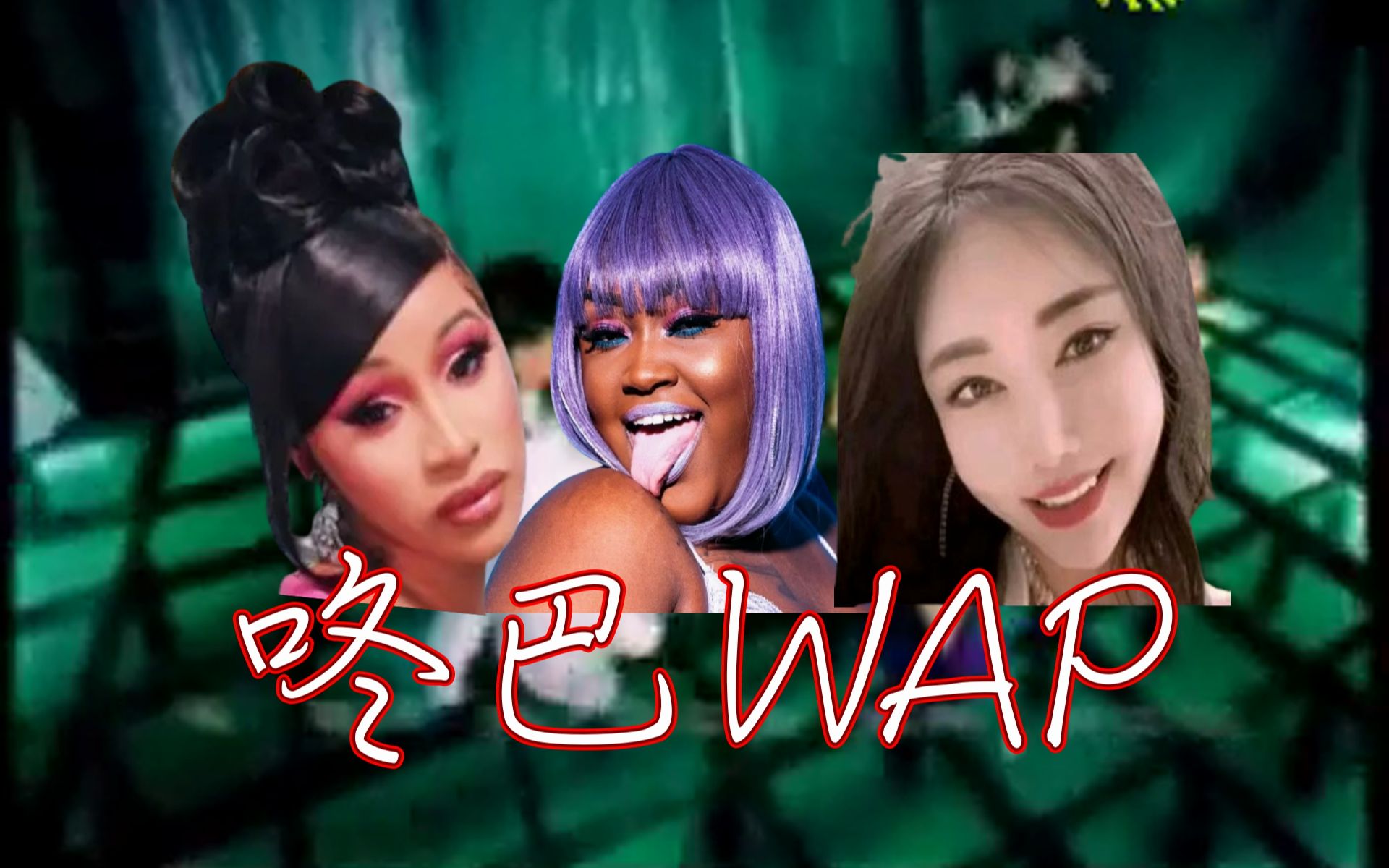 【jiafei阴乐】咚巴wap X 野花香  莫斯满(feat. jiafei & cupcakKe &Cardi B)哔哩哔哩bilibili