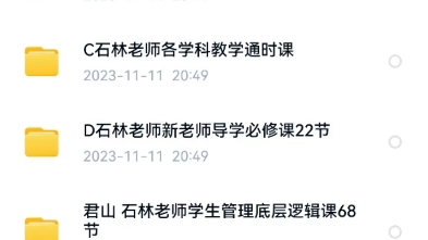 [图]石林老师各学科教学通识课、自信魅力课、学生管理底层逻辑课、新老师导学必修课