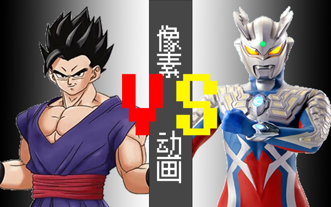 【像素动画】孙悟饭vs赛罗奥特曼-acg死斗