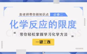 Download Video: 【彭老师化学课】必修二知识点——化学反应