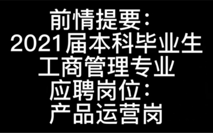 模拟面试:产品运营岗哔哩哔哩bilibili