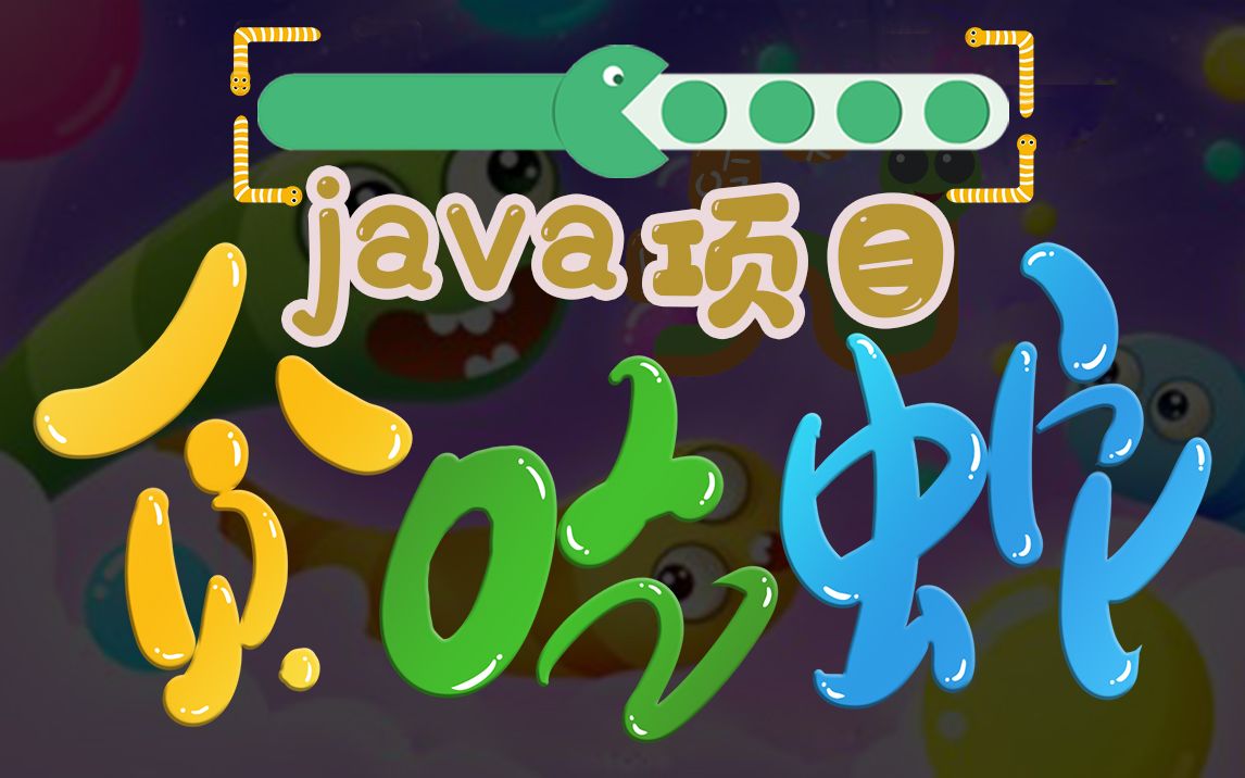 1小时教你做出了java贪吃蛇小游戏项目_java练手项目_java项目实战