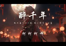 Download Video: 柯柯柯啊 - 醉千年「就只看了你一眼 就已确定了永远」【动态歌词】♪