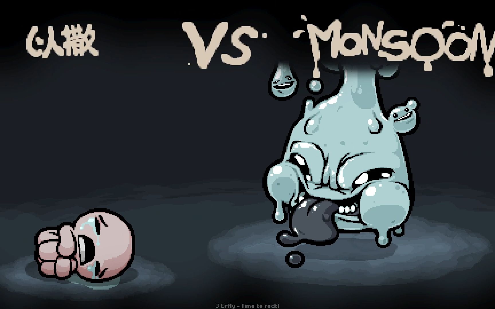 【以撒mod】邪魔典纸—初始以撒无伤季风(Monsoon)_以撒的结合_演示