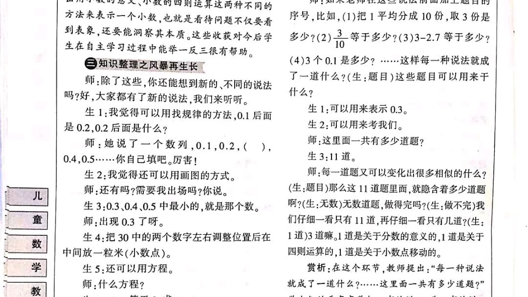 [图]“小数的意义、性质与加减法”复习课教学实录与赏析 俞正强