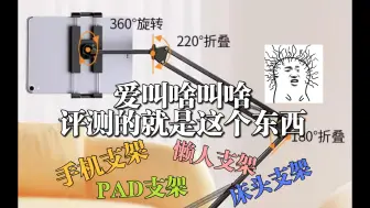 Télécharger la video: 绿联PAD支架（懒人，床头，桌面，到底叫啥？）简评【骸骨绵羊】