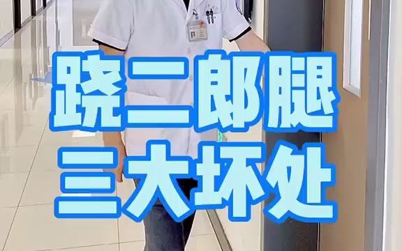 跷二郎腿的后果,常跷二郎腿有哪些危害?哔哩哔哩bilibili