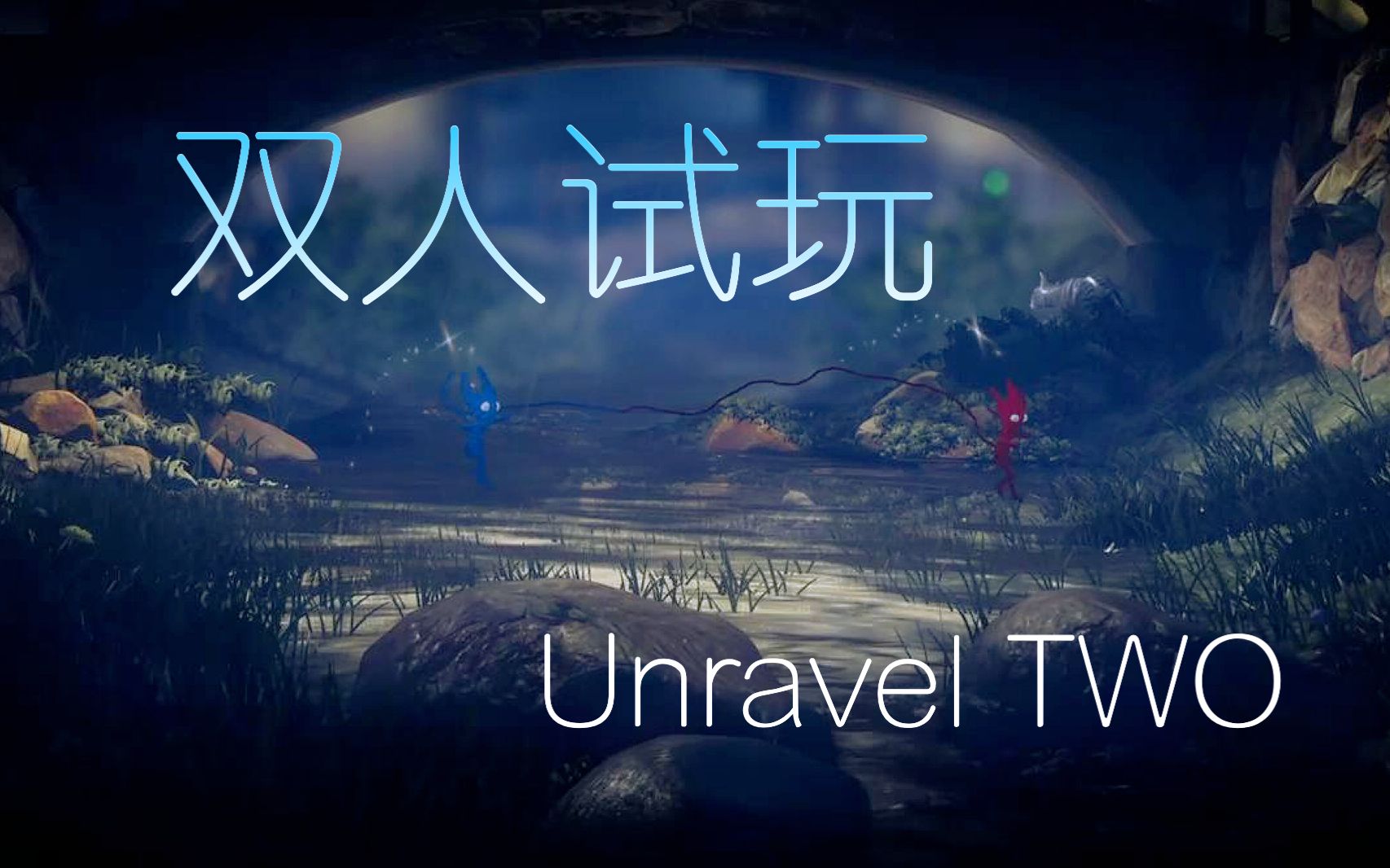 和姐姐试玩双人益智游戏unraveltwo毛线小精灵2