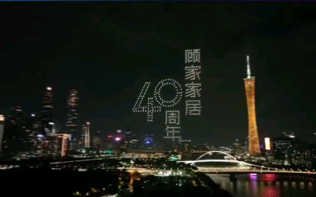 顾家家居40周年庆,广州无人机高空定制属于你的温馨之家 顾家家居 广州无人机表演哔哩哔哩bilibili