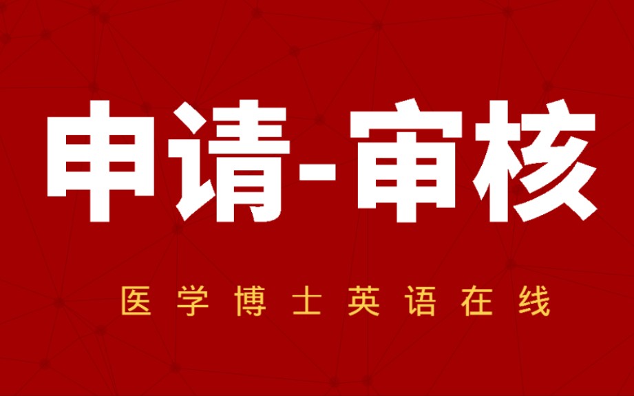 【考博必看】:超详细:申请审核制这样是筹划才能成功/科研计划书/自我陈述/联系导师方法/准博士指标哔哩哔哩bilibili