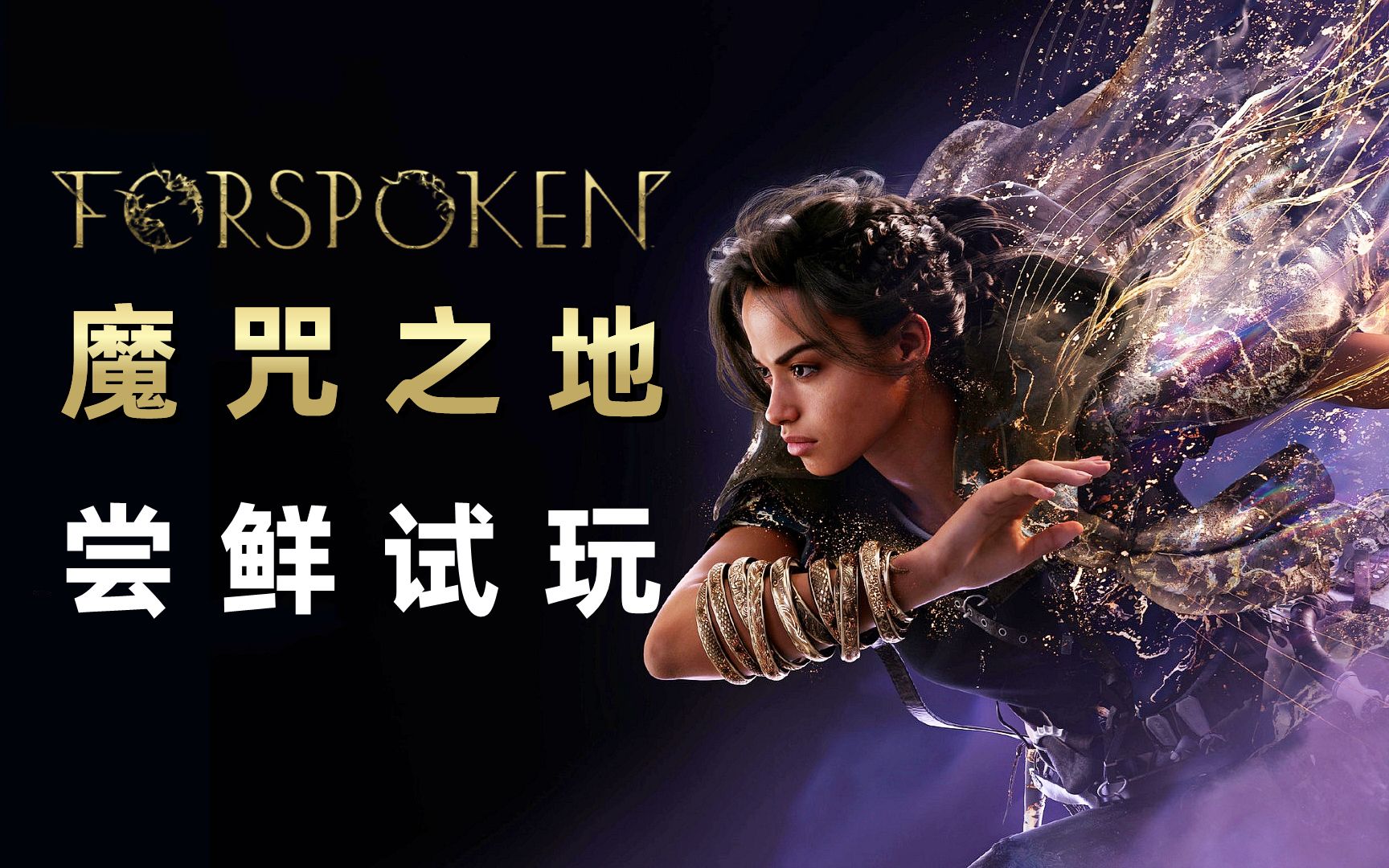 《魔咒之地Forspoken》开年RPG新作,尝鲜试玩哔哩哔哩bilibili游戏实况