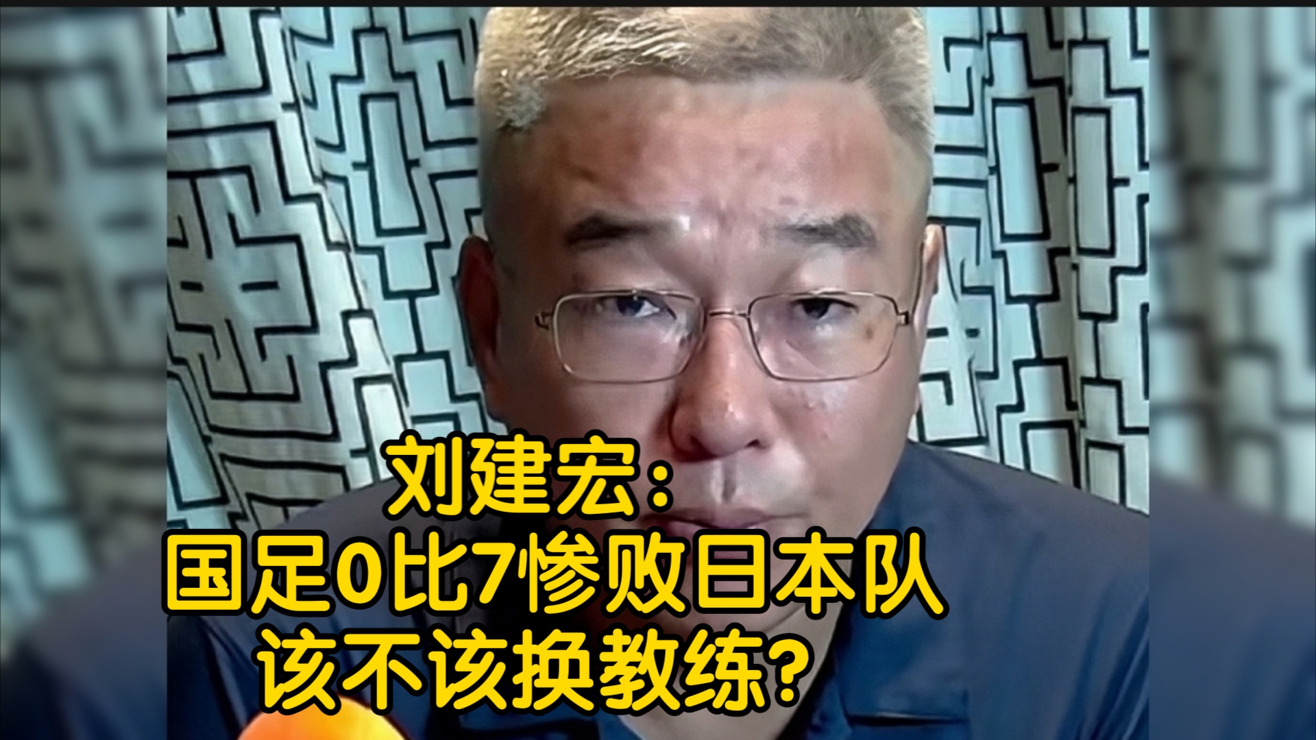 刘建宏回答:国足0比7惨败日本队,该不该换教练?哔哩哔哩bilibili