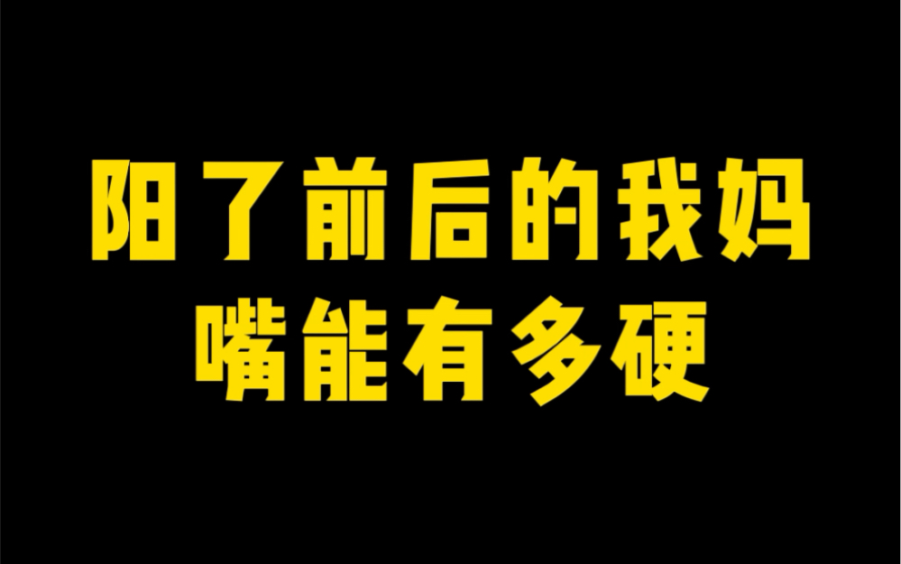 [图]嘴硬妈妈阳了以后，有多会挽尊