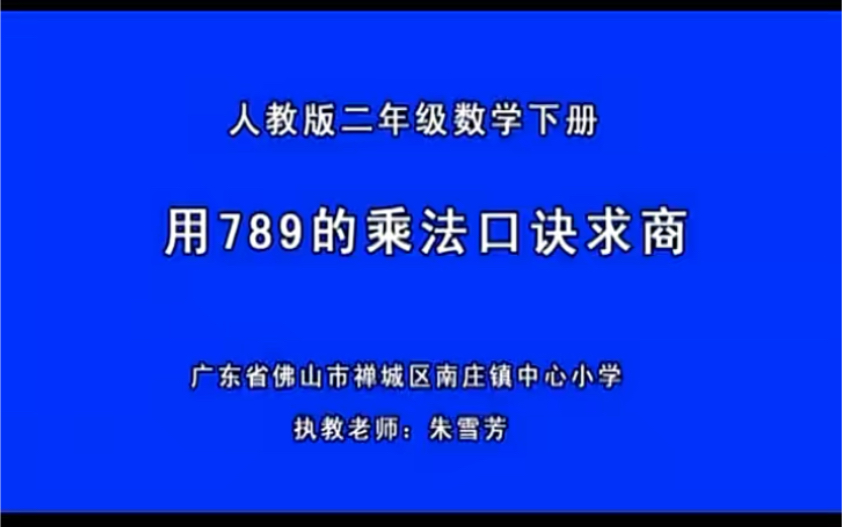 [图]二下：《用7、8、9的乘法口诀求商》（含课件教案） 名师优质课 公开课 教学实录 小学数学 部编版 人教版数学 二年级下册 2年级下册（执教：朱雪芳）