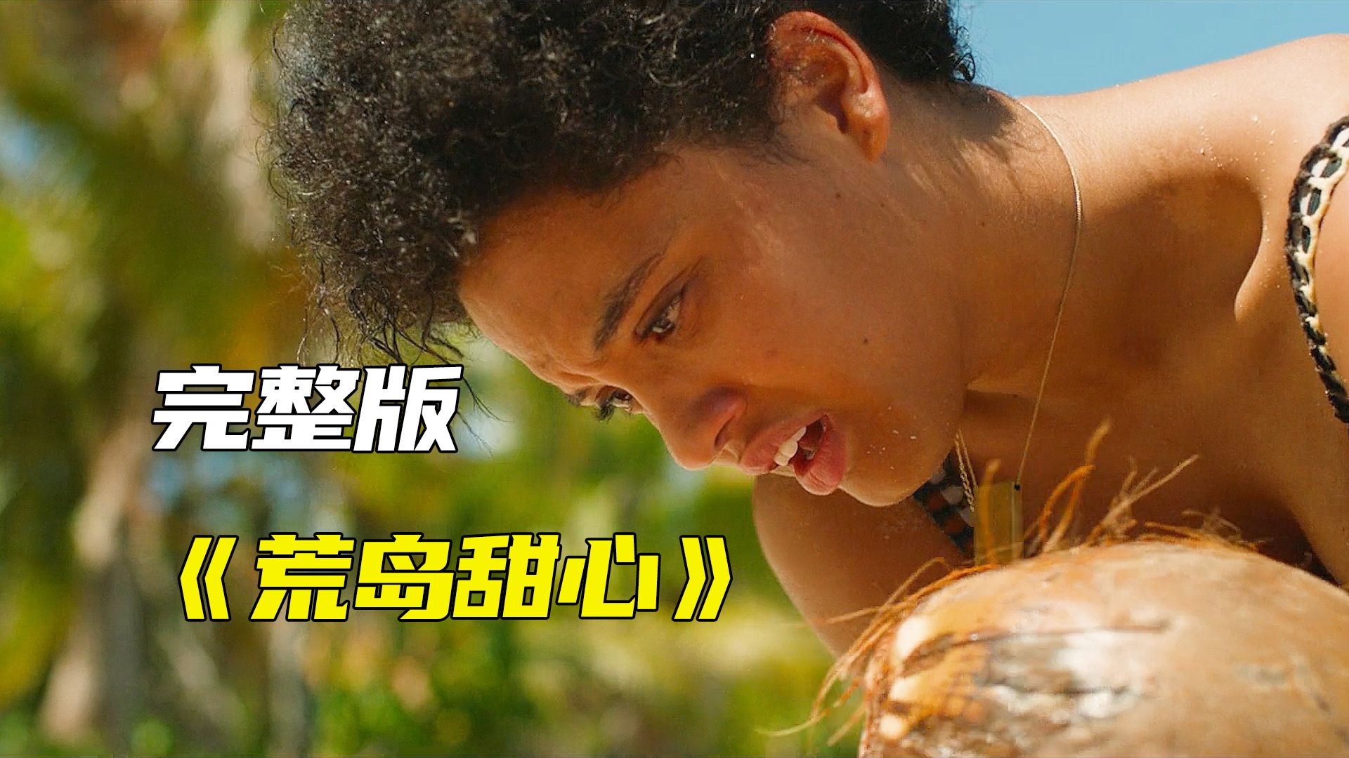 荒岛甜心 完整版解说