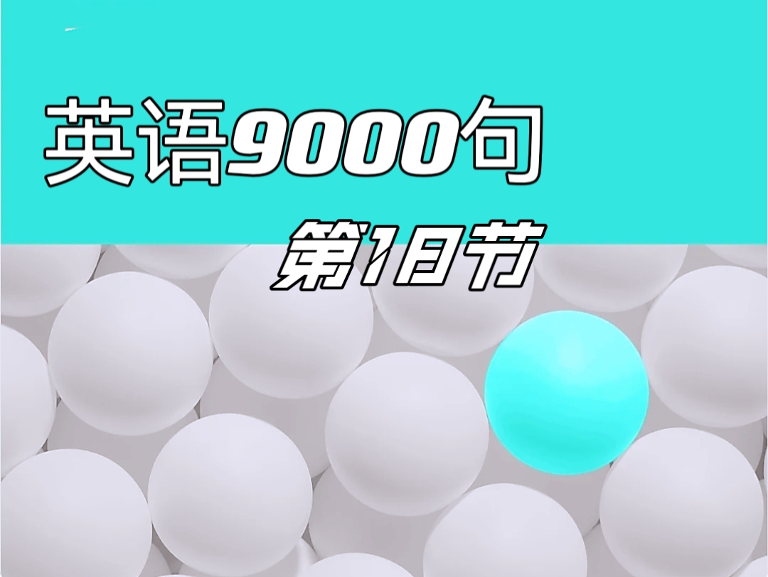 [图]《英语9000句》第18节