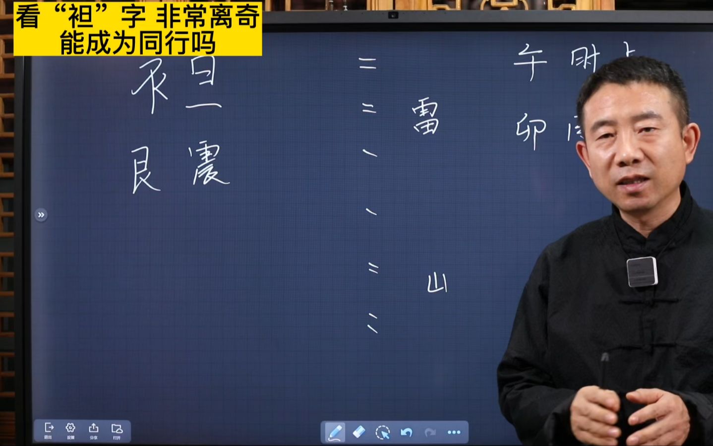 刘恒易经:看“袒”字 非常离奇 能成为同行吗哔哩哔哩bilibili