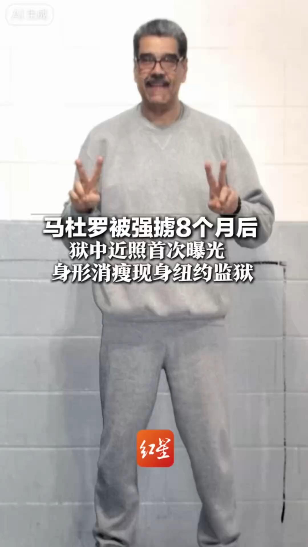 马杜罗被强掳8个月后 狱中近照首次曝光 身形消瘦现身纽约监狱 称自己与妻子西莉娅“依然坚定”