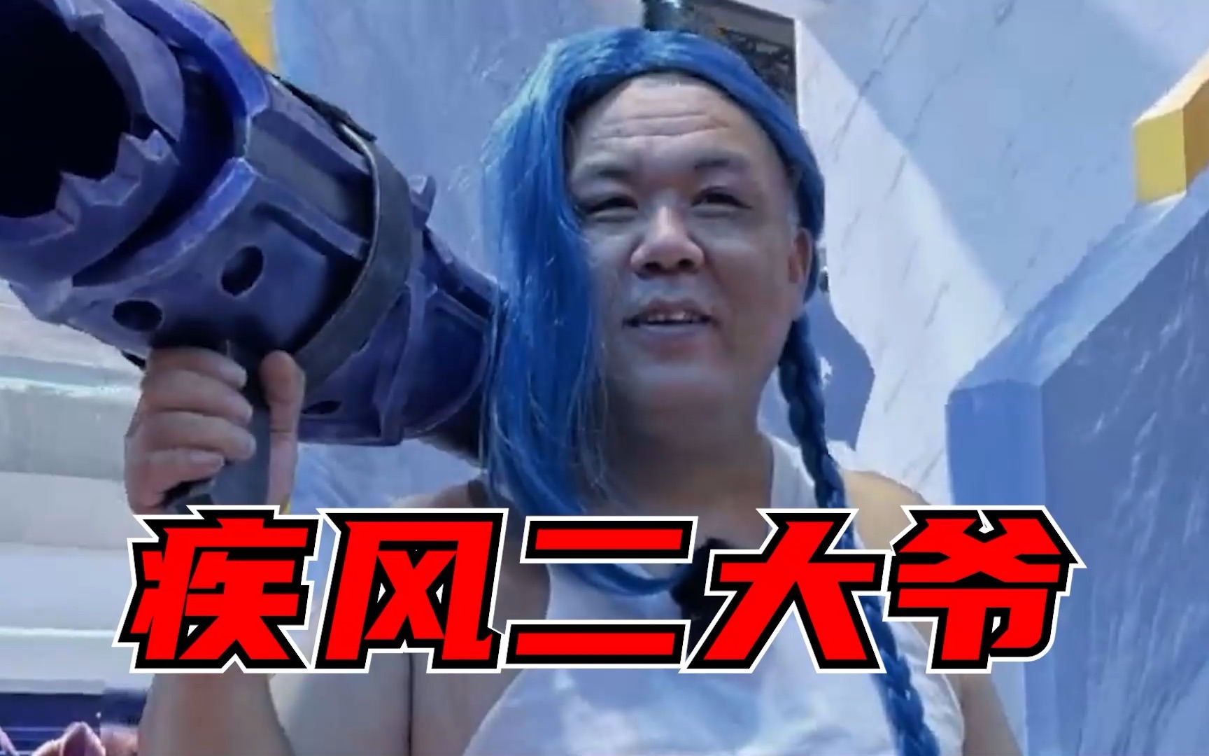 大爷永远是你疾风大爷