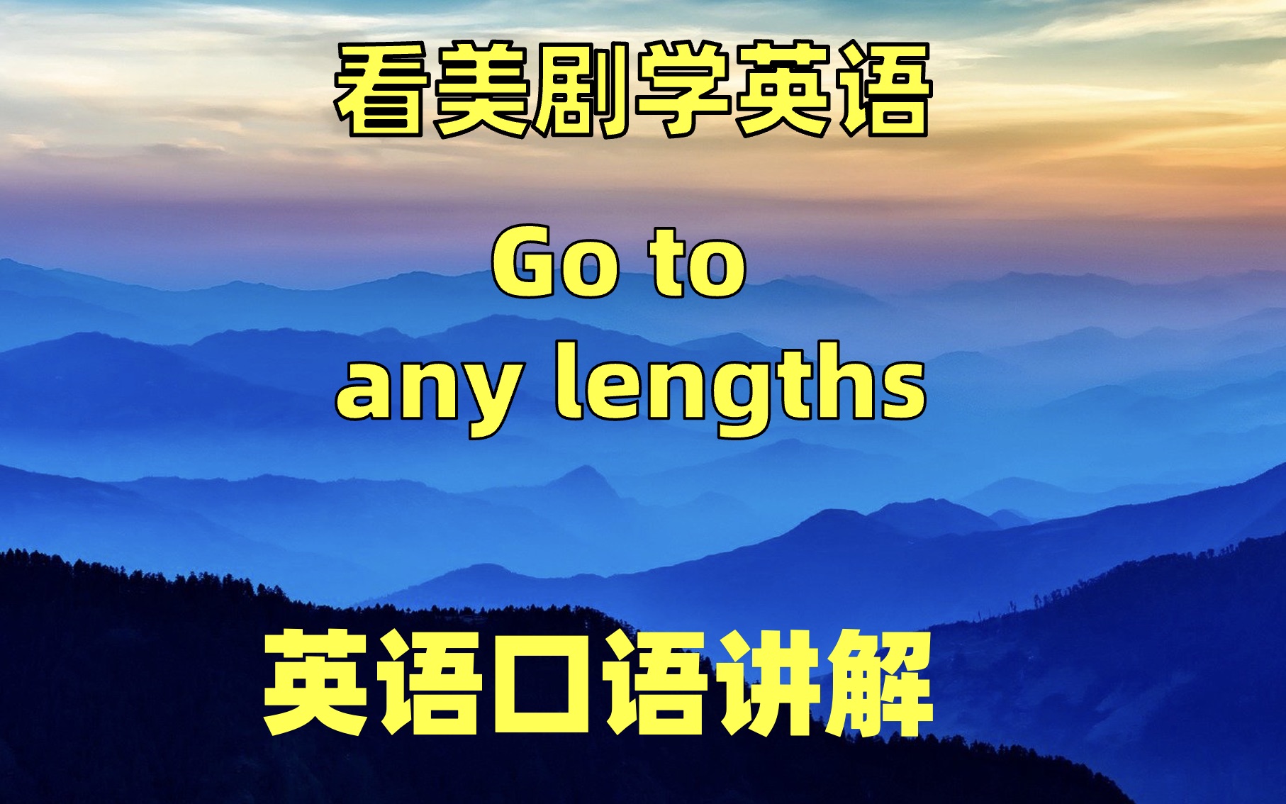 看美剧学英语:go to any lengths, 英语口语,英语听力,单词哔哩哔哩bilibili