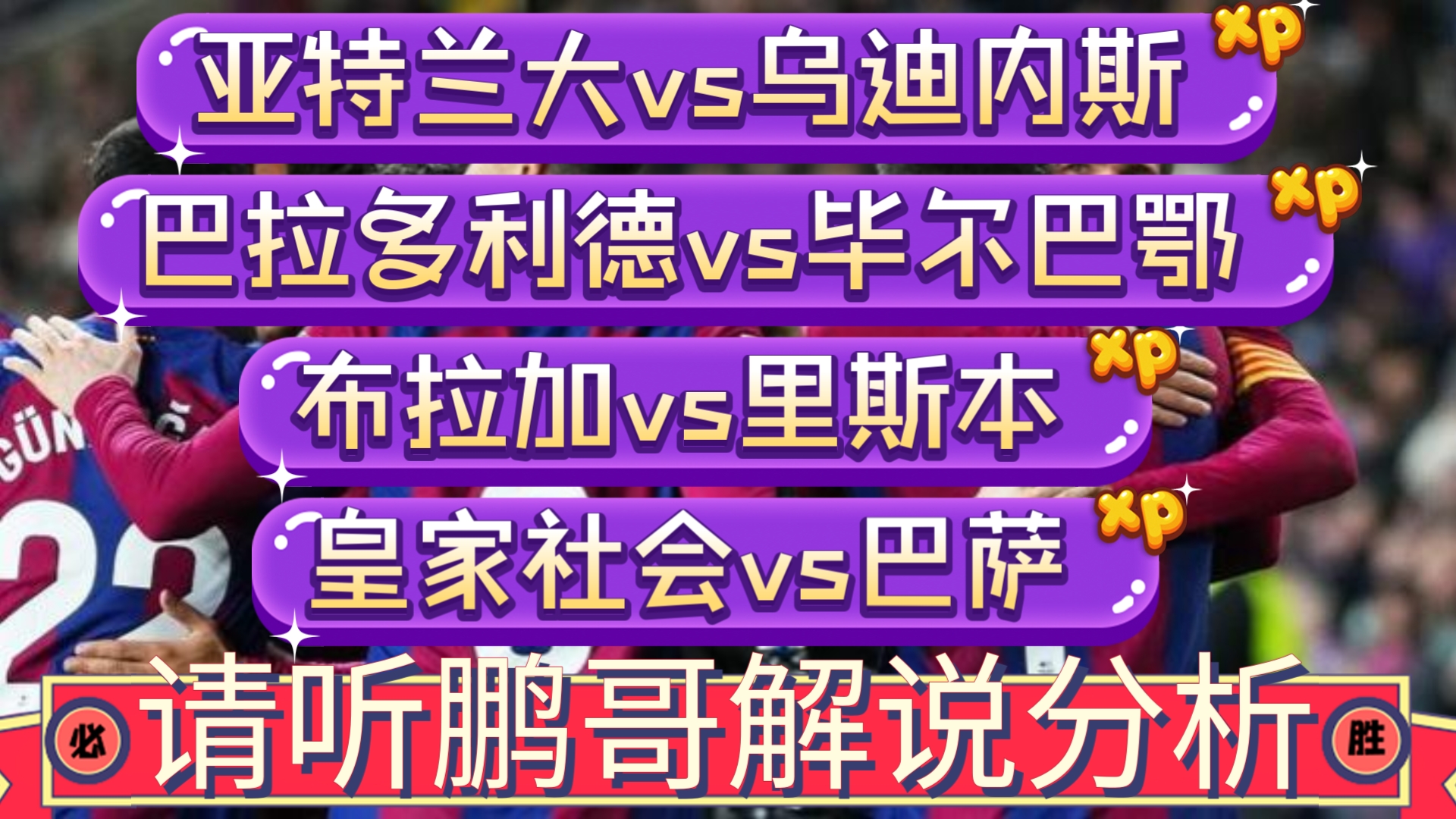 11月10日 足球赛事解说分析 亚特兰大vs乌迪内斯 巴拉多利德vs毕尔巴鄂 布拉加vs里斯本 皇家社会vs巴萨 意甲 西甲 葡超哔哩哔哩bilibili