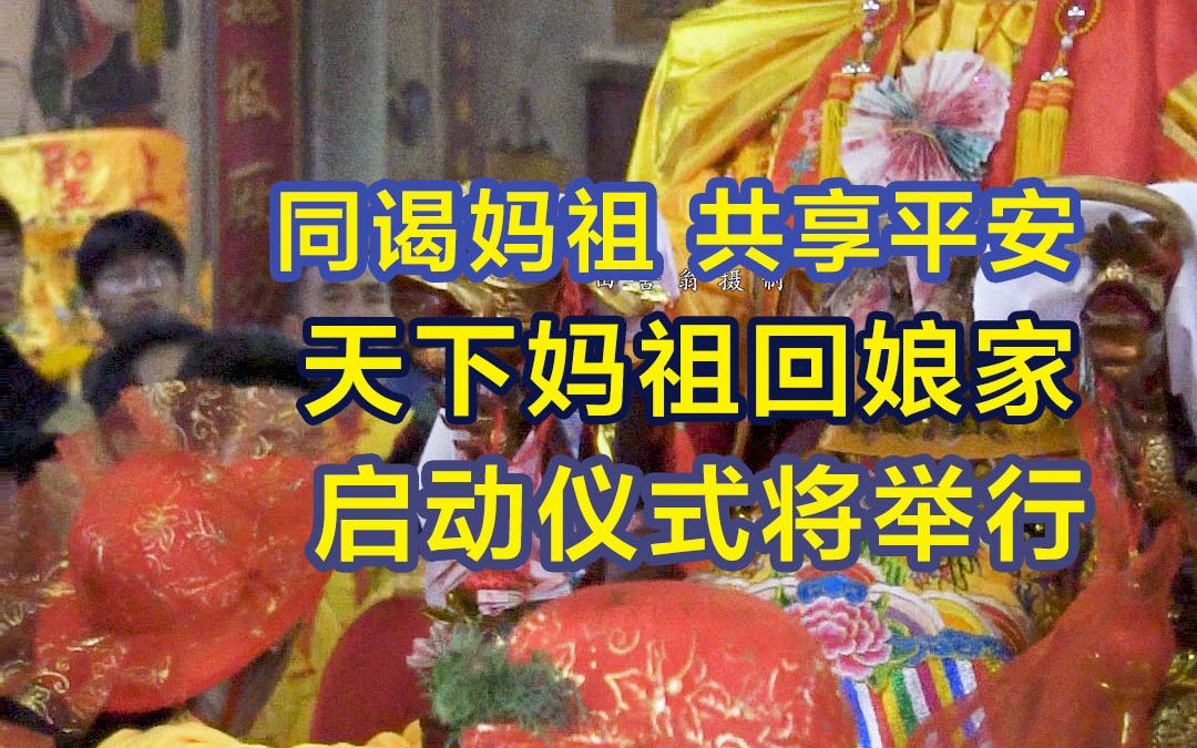 [图]同谒妈祖，共享平安 ！“天下妈祖回娘家”启动仪式将于4月20日（农历三月初一）隆重举行！欢迎海内外贵宾莅临参加祈福#妈祖文化