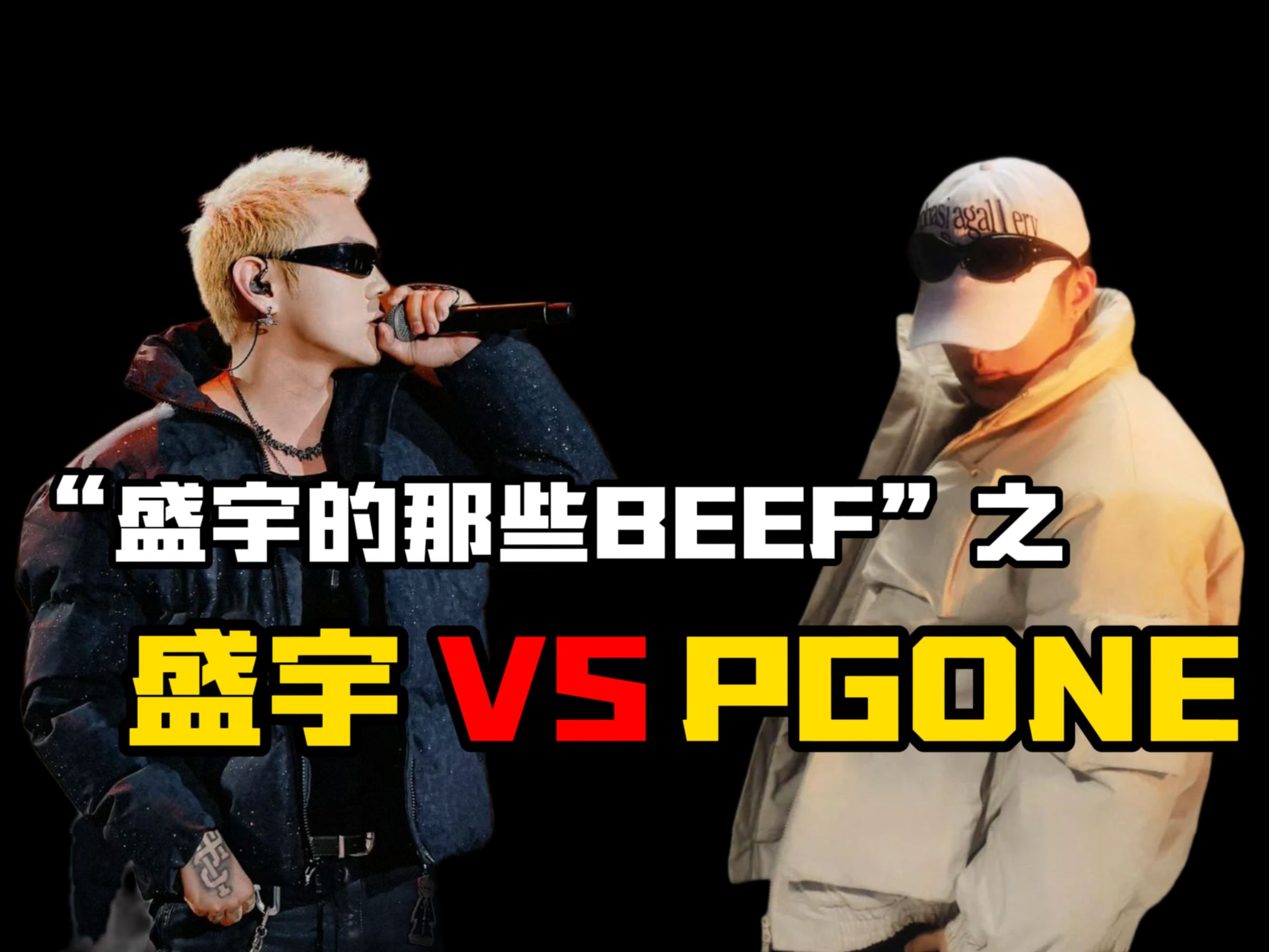 【盛宇的那些BEEF故事:盛宇 VS PGONE】随便押陈年破事会产生problem!哔哩哔哩bilibili