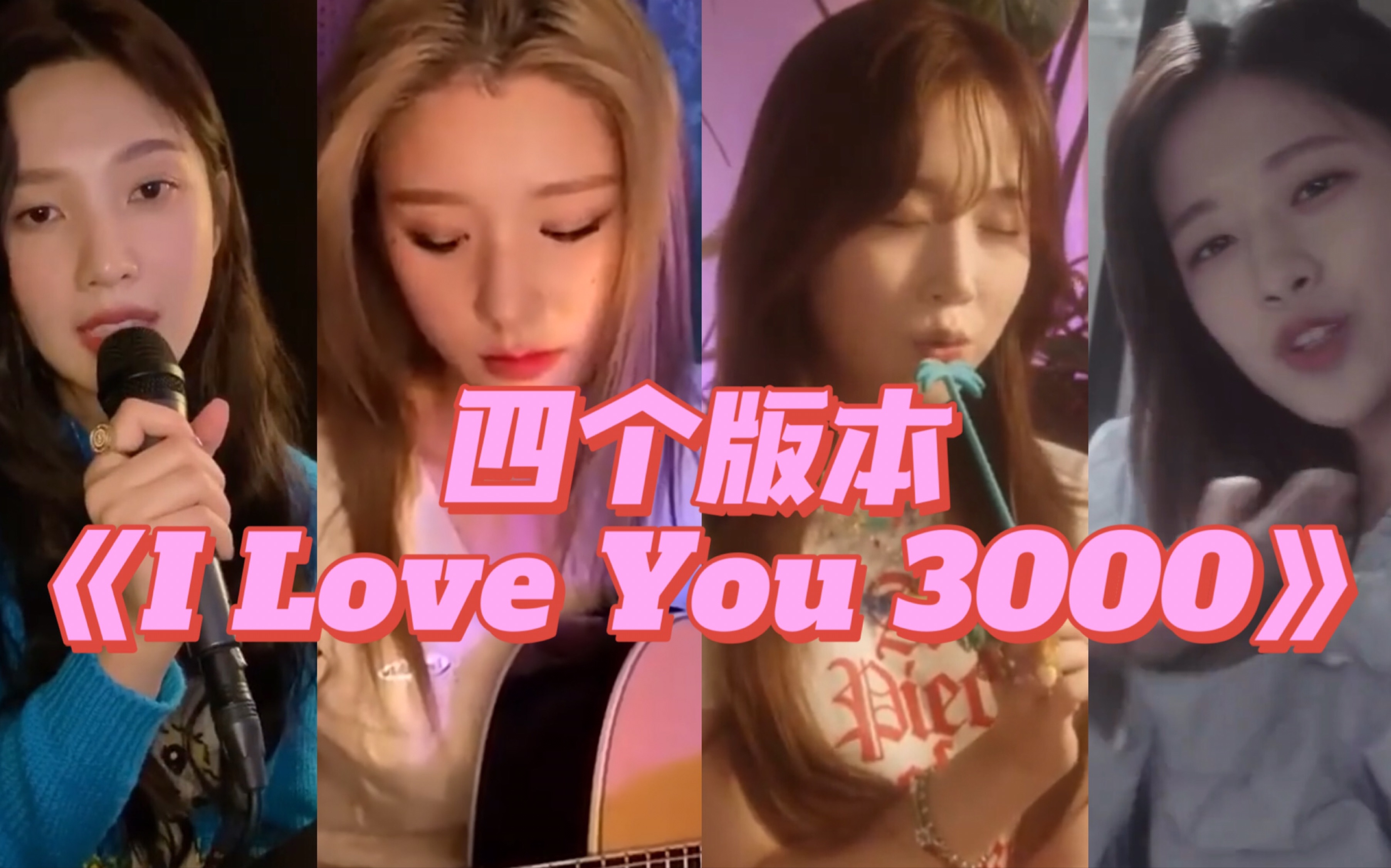 [图]【女爱豆翻唱】同一首歌四个版本的《I Love You 3000》，你最喜欢哪个版本呢？