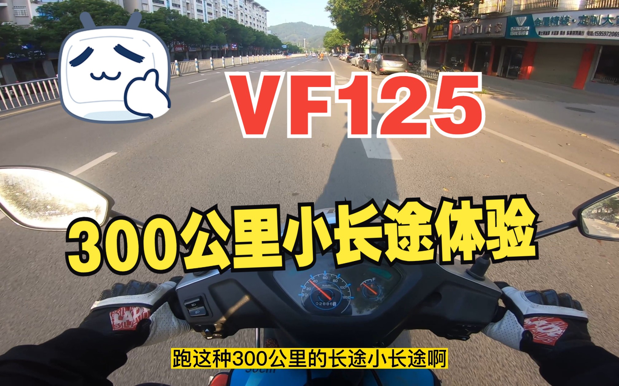 [图]豪爵VF125小长途实战（到底能不能跑长途？）