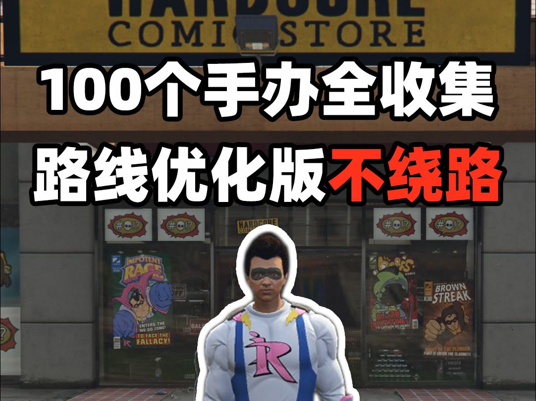 【GTA OL】收集100手办解锁无力狂怒人套装 路线优化版哔哩哔哩bilibili