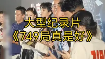 Download Video: 大型纪录片《749局真是好》持续为您播出！