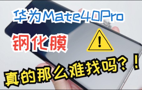 华为mate40pro适合什么样的手机膜?钢化膜真的那么难找吗?哔哩哔哩bilibili