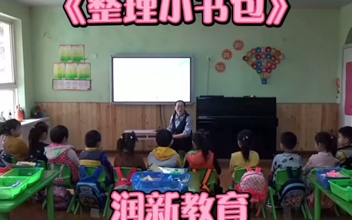 [图]幼儿园优质公开课大班社会《整理小书包》幼儿园 幼师 早教